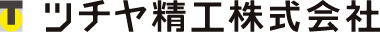創業から60年、当たり前のことを。ツチヤ精工株式会社