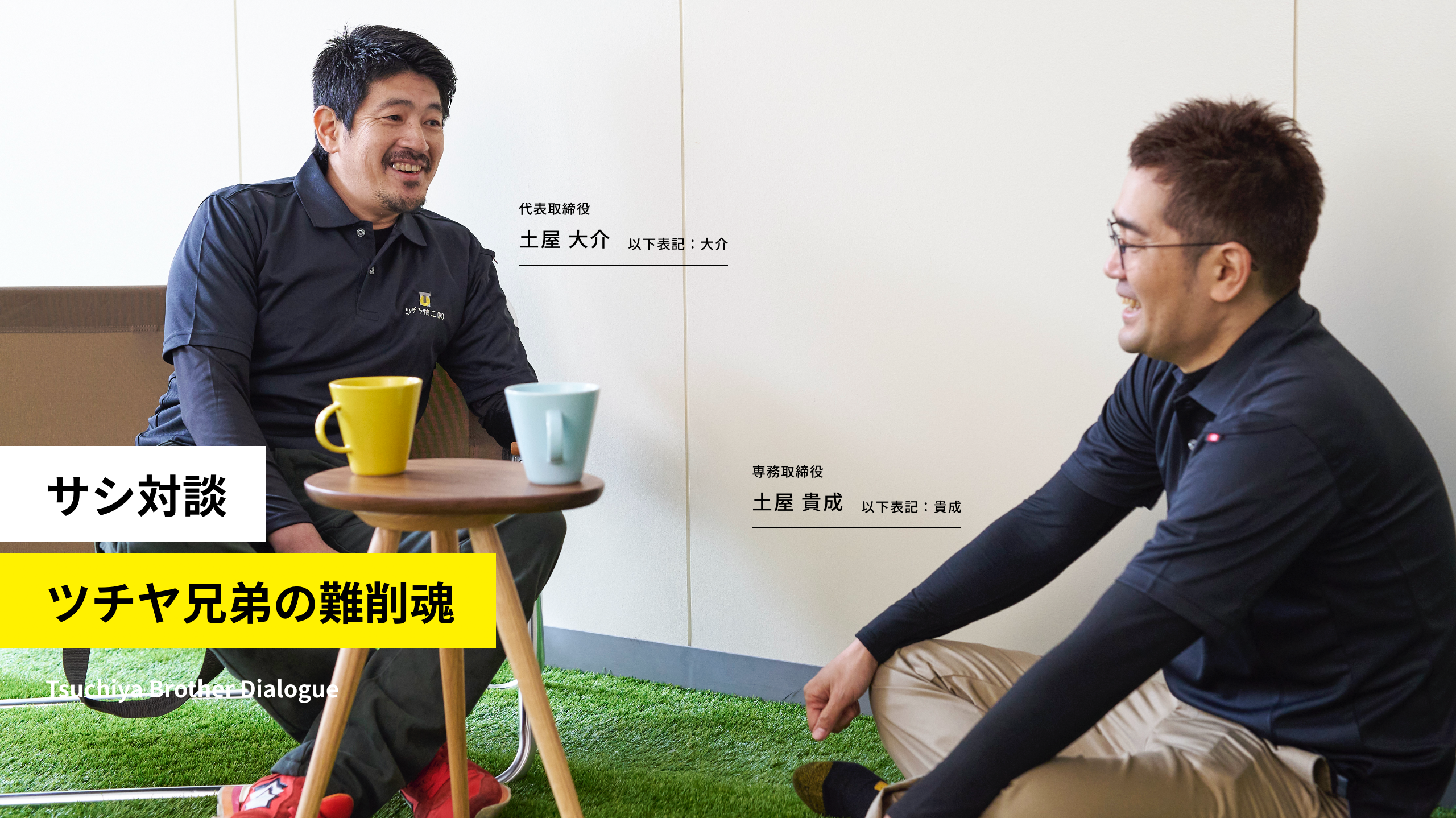 ツチヤ兄弟の難削魂