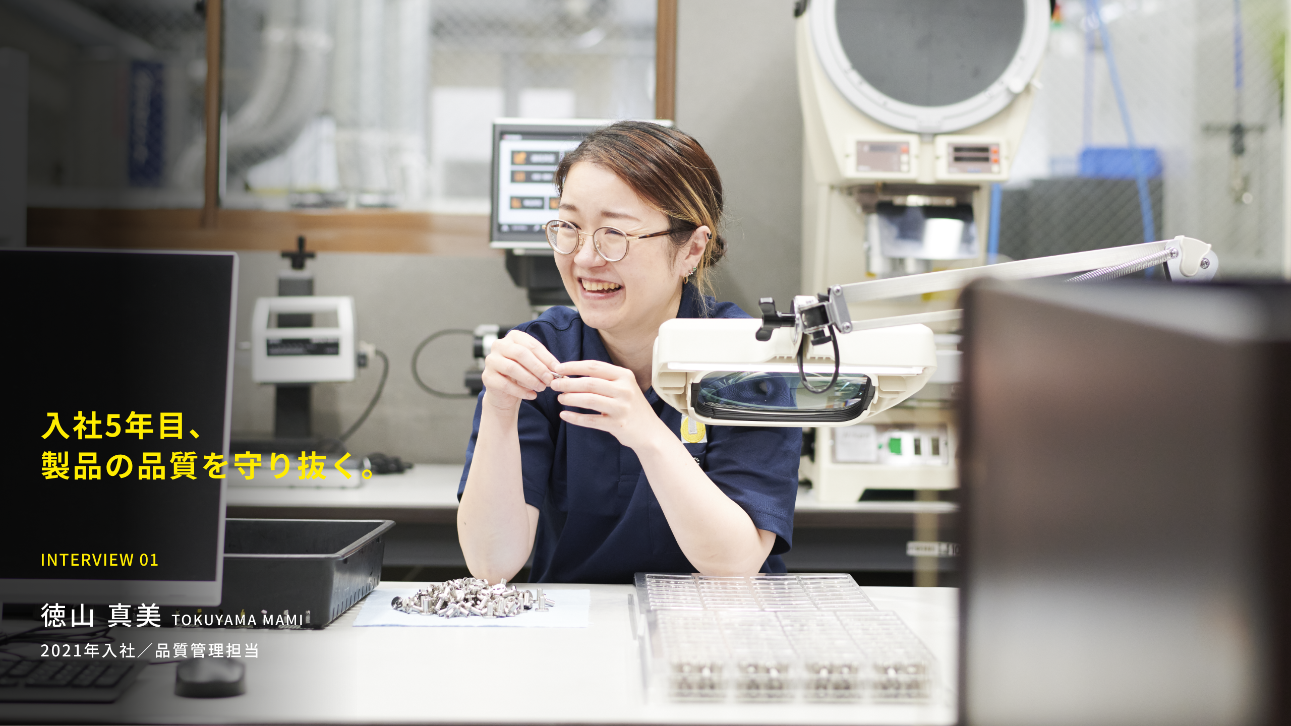入社5年目、製品の品質を守り抜く。INTERVIEW01 徳山真美 2021年入社／品質管理担当