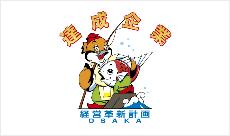10年後、20年後のためにも進化しながら半歩先を歩きたい。
